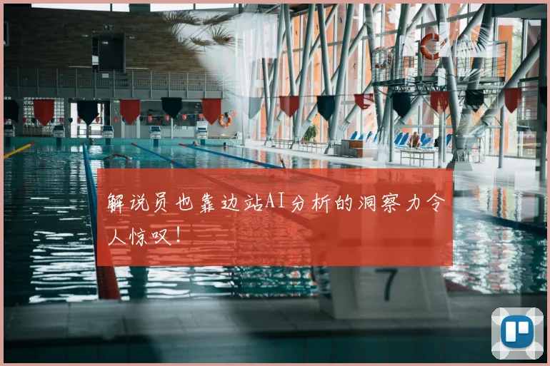 解说员也靠边站AI分析的洞察力令人惊叹！