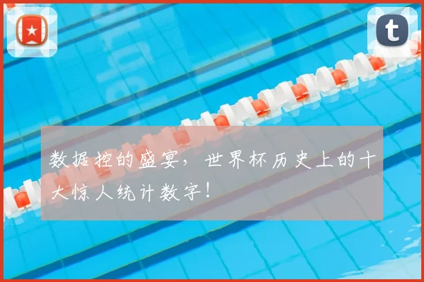 数据控的盛宴,世界杯历史上的十大惊人统计数字!