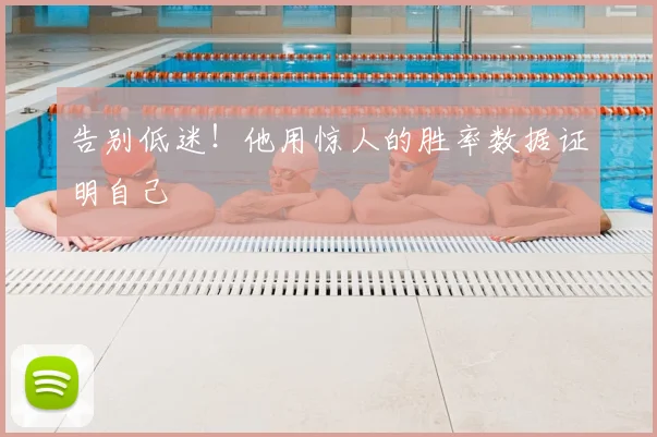 告别低迷!他用惊人的胜率数据证明自己