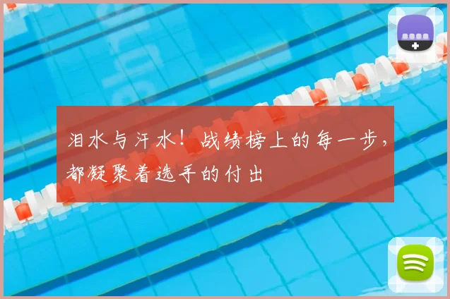 泪水与汗水！战绩榜上的每一步，都凝聚着选手的付出