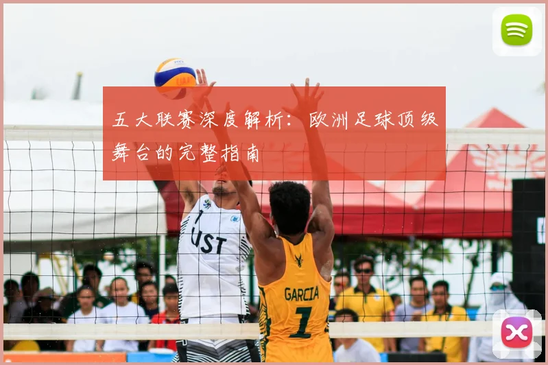 五大联赛深度解析:欧洲足球顶级舞台的完整指南
