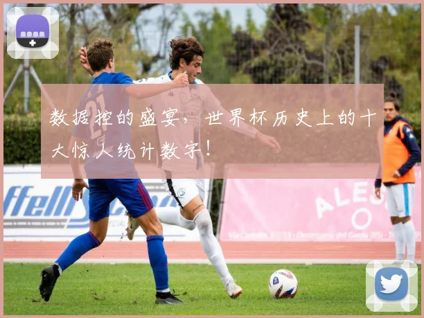 数据控的盛宴，世界杯历史上的十大惊人统计数字！