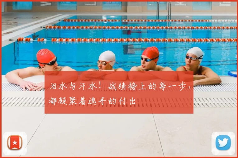 泪水与汗水!战绩榜上的每一步,都凝聚着选手的付出