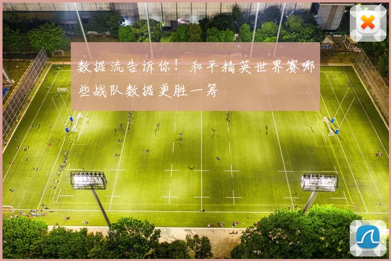 数据流告诉你！和平精英世界赛哪些战队数据更胜一筹
