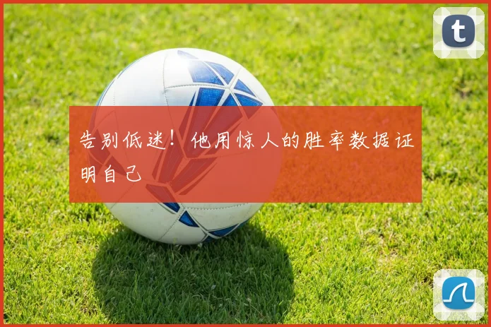 告别低迷！他用惊人的胜率数据证明自己