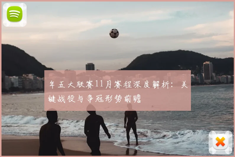 年五大联赛11月赛程深度解析:关键战役与争冠形势前瞻