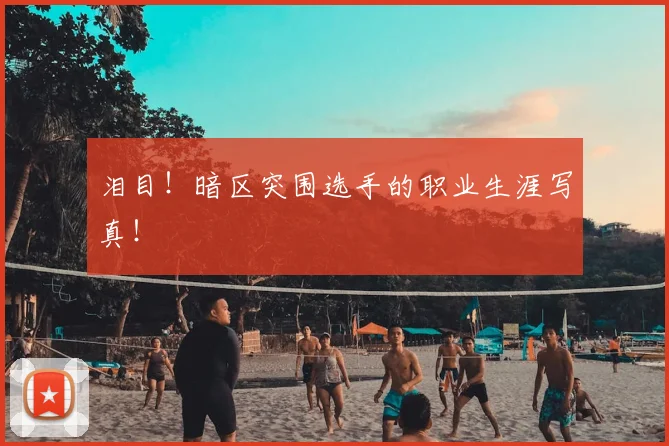 泪目！暗区突围选手的职业生涯写真！