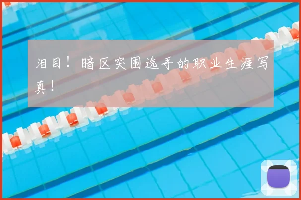 泪目！暗区突围选手的职业生涯写真！